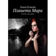 Постер книги Планета Мара