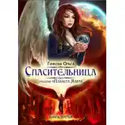 Постер книги Спасительница