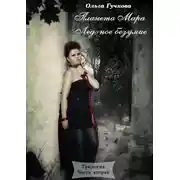 Постер книги Ледяное безумие