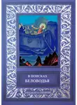 Алексей Белослюдов - В поисках Беловодья