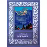 Постер книги В поисках Беловодья