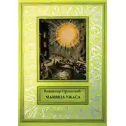 Постер книги Машина ужаса