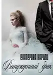 Екатерина Кариди - Вынужденный брак