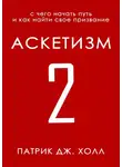 Патрик Холл - Аскетизм 2