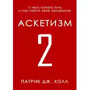 Постер книги Аскетизм 2