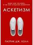 Патрик Холл - Аскетизм
