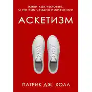 Постер книги Аскетизм