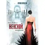 Постер книги Исповедь о женской тюрьме