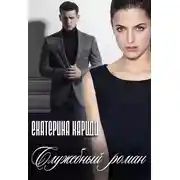 Постер книги Служебный роман
