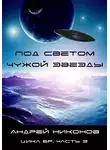 Андрей Никонов - Под светом чужой звезды - 1