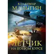 Постер книги На боевом курсе