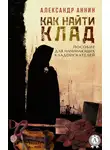 Александр Аннин - Как найти клад
