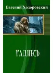 Евгений Ходоровский - Раднесь