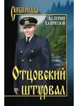 Валерий Хайрюзов - Отцовский штурвал