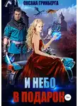 Оксана Гринберга - И небо в подарок