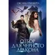 Постер книги Отбор для Черного дракона