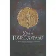 Постер книги Тайный агент Господа