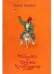 Леонид Соловьев - Повесть о Ходже Насреддине