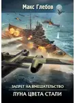 Макс Глебов - Луна цвета стали