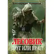Постер книги Друг или враг?