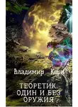 Владимир Корн - Теоретик. Один и без оружия