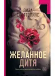 Лиза Скоттолайн - Желанное дитя
