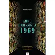 Постер книги Аякс Пенумбра 1969