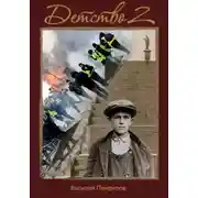 Постер книги Детство 2