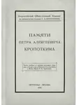 Николай Лебедев - Памяти Петра Алексеевича Кропоткина