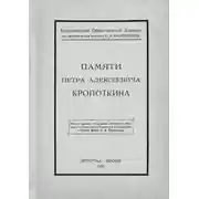 Постер книги Памяти Петра Алексеевича Кропоткина