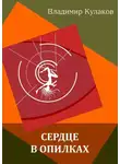 Владимир Кулаков - Сердце в опилках