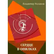 Постер книги Сердце в опилках