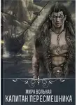 Мира Вольная - Капитан Пересмешника