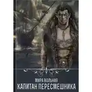Постер книги Капитан Пересмешника