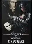 Мира Вольная - Страж зверя
