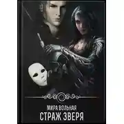 Постер книги Страж зверя