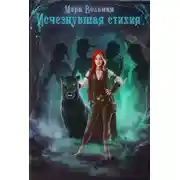 Постер книги Исчезнувшая стихия