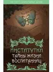 Надежда Лухманова - Институтки. Тайны жизни воспитанниц