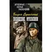 Постер книги Похищение Муссолини
