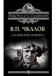 Валерий Чкалов - Сталинский маршрут