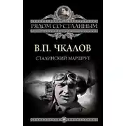 Постер книги Сталинский маршрут