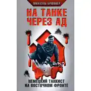 Постер книги На танке через ад