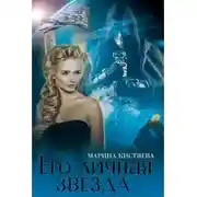 Постер книги Его личная звезда. Дилогия