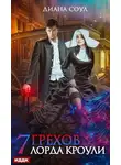 Ирина Субач - Семь грехов лорда Кроули