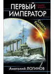Анатолий Логинов - Спасти будущее!