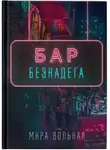 Мира Вольная - Бар «Безнадега»