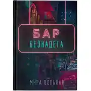 Постер книги Бар «Безнадега»