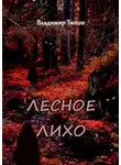Владимир Титов - Лесное лихо