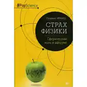 Постер книги Страх физики