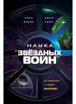Джон Чейз - Наука «Звёздных Войн»